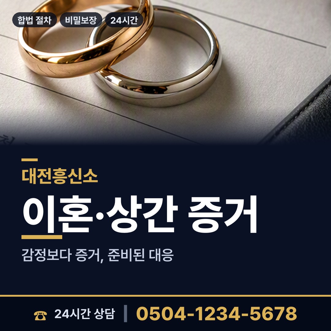 대전 대사동 사설탐정 상담 안내