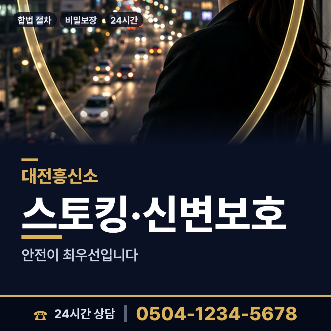 대전 대사동 흥신소 상담 안내